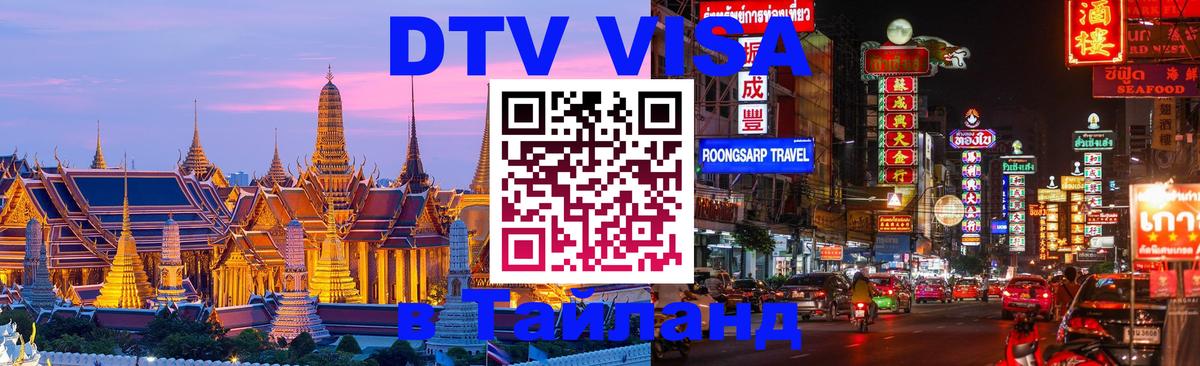 Стоимость и условия DTV визы — оформление в Таиланд под ключ - 07.10.2025 