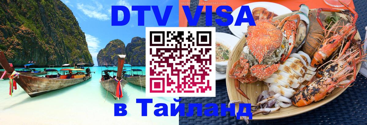 Купить DTV визу в Таиланд 